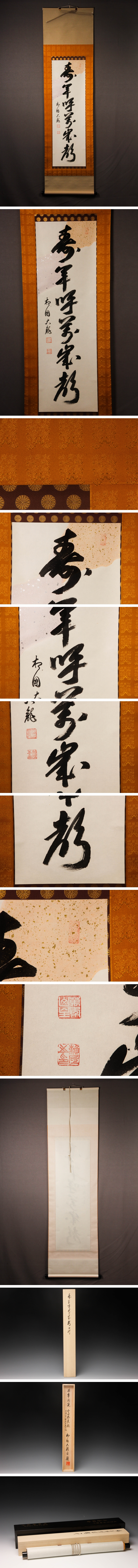 掛軸特集 相国寺派管長 有馬頼底(大龍) 自題 一行書 肉筆