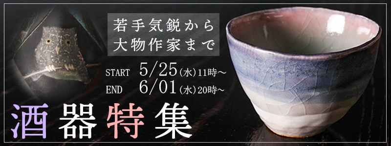 西岡小十 作 斑唐津 ぐい呑 酒器