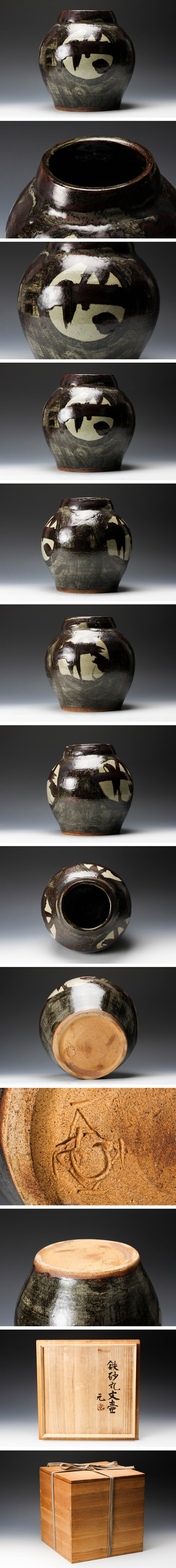 村田元 益子焼 鉄砂丸文 陶器 共箱付き 村田元 益子焼 鉄