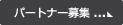 パートナー募集